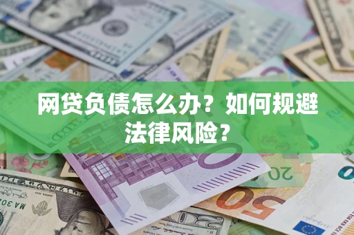 北京网贷负债怎么办？如何规避法律风险？