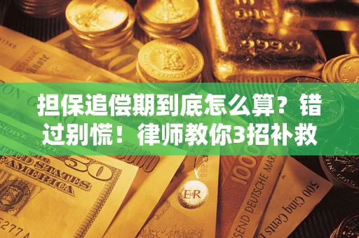 北京担保追偿期到底怎么算？错过别慌！律师教你3招补救