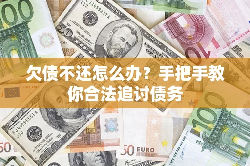 北京欠债不还怎么办？手把手教你合法追讨债务