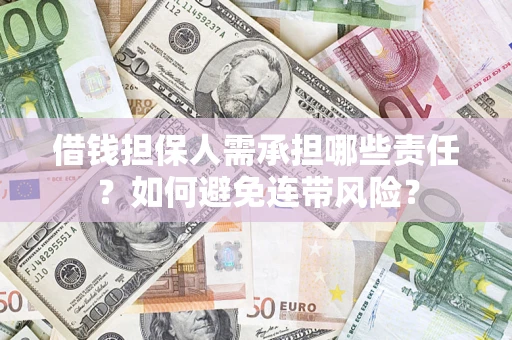 北京借钱担保人需承担哪些责任？如何避免连带风险？