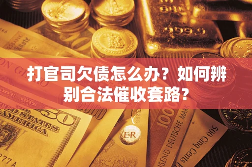 北京打官司欠债怎么办？如何辨别合法催收套路？