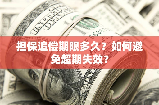 北京担保追偿期限多久？如何避免超期失效？