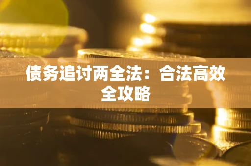 北京债务追讨两全法：合法高效全攻略