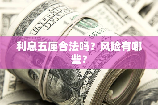 北京利息五厘合法吗？风险有哪些？