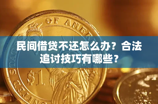 北京民间借贷不还怎么办？合法追讨技巧有哪些？