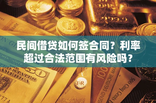 北京民间借贷如何签合同？利率超过合法范围有风险吗？