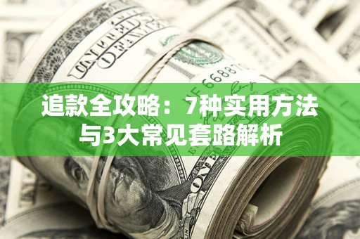 北京追款全攻略：7种实用方法与3大常见套路解析