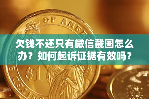 北京欠钱不还只有微信截图怎么办？如何起诉证据有效吗？