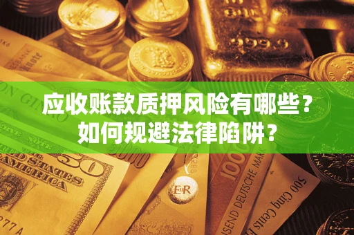 北京应收账款质押风险有哪些？如何规避法律陷阱？