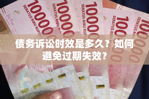 北京债务诉讼时效是多久？如何避免过期失效？