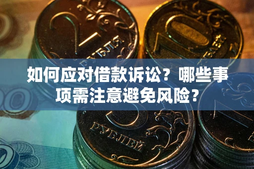 北京如何应对借款诉讼？哪些事项需注意避免风险？