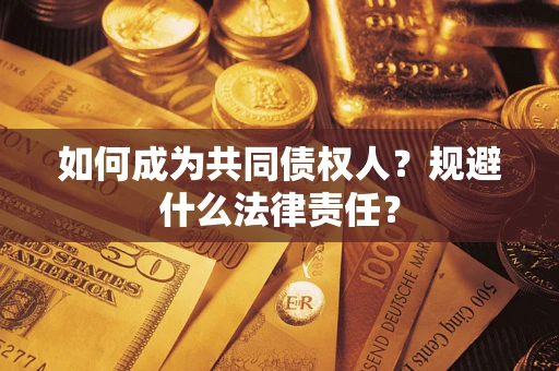 北京如何成为共同债权人？规避什么法律责任？