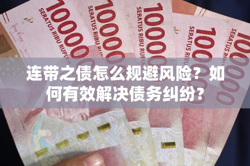北京连带之债怎么规避风险？如何有效解决债务纠纷？
