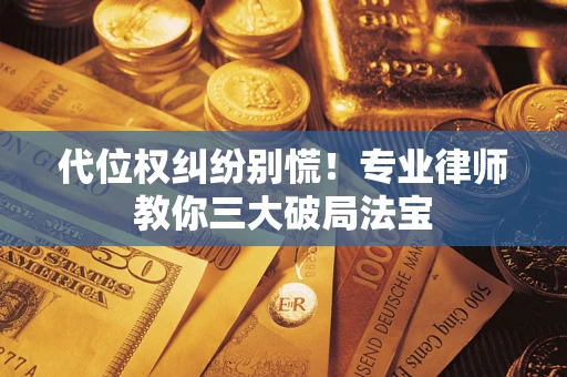 北京代位权纠纷别慌！专业律师教你三大破局法宝