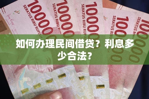 北京如何办理民间借贷？利息多少合法？
