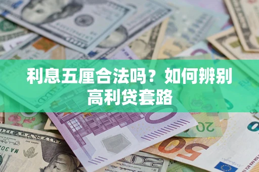 北京利息五厘合法吗？如何辨别高利贷套路