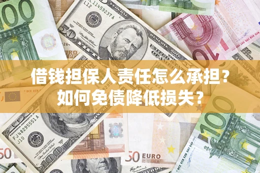 北京借钱担保人责任怎么承担？如何免债降低损失？