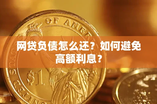 北京网贷负债怎么还？如何避免高额利息？