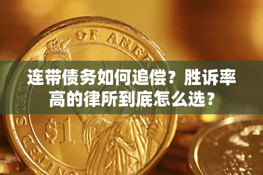北京连带债务如何追偿？胜诉率高的律所到底怎么选？
