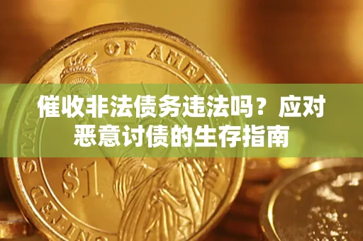 北京催收非法债务违法吗？应对恶意讨债的生存指南