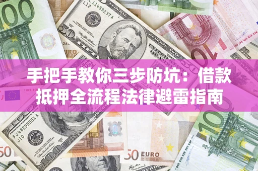 北京手把手教你三步防坑：借款抵押全流程法律避雷指南