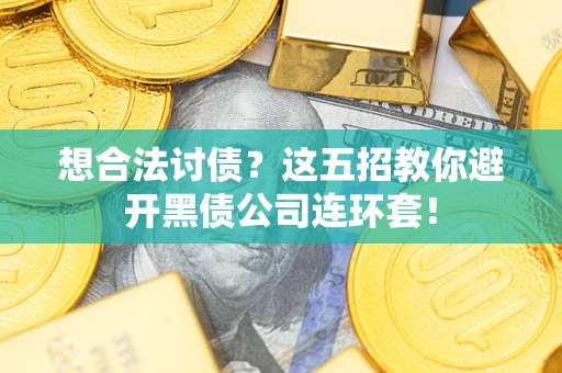 北京想合法讨债？这五招教你避开黑债公司连环套！