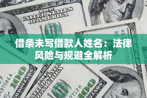 北京借条未写借款人姓名：法律风险与规避全解析