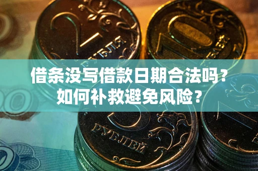 北京借条没写借款日期合法吗？如何补救避免风险？