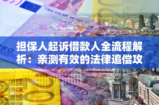 北京担保人起诉借款人全流程解析：亲测有效的法律追偿攻略