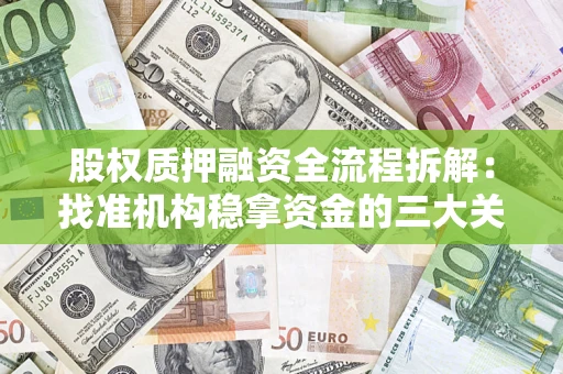 北京股权质押融资全流程拆解：找准机构稳拿资金的三大关键
