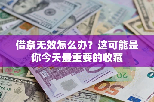 北京借条无效怎么办？这可能是你今天最重要的收藏