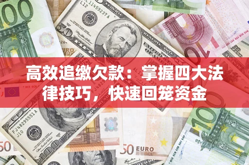 北京高效追缴欠款：掌握四大法律技巧，快速回笼资金