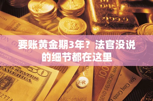 北京要账黄金期3年？法官没说的细节都在这里