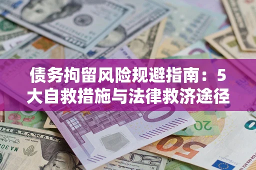 北京债务拘留风险规避指南：5大自救措施与法律救济途径
