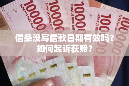 北京借条没写借款日期有效吗？如何起诉获赔？