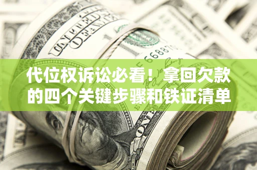 北京代位权诉讼必看！拿回欠款的四个关键步骤和铁证清单