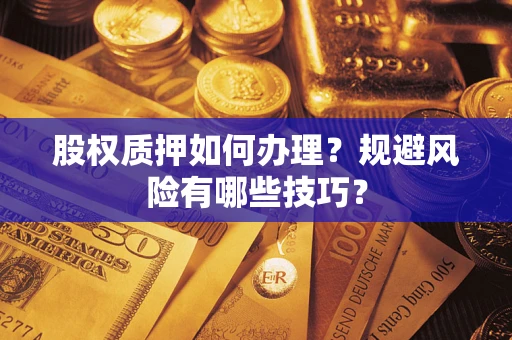 北京股权质押如何办理？规避风险有哪些技巧？