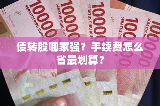 北京债转股哪家强？手续费怎么省最划算？