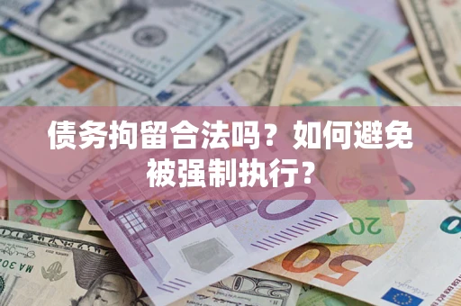 北京债务拘留合法吗？如何避免被强制执行？