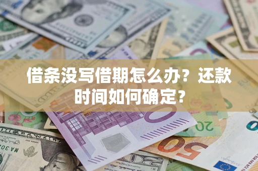 北京借条没写借期怎么办？还款时间如何确定？