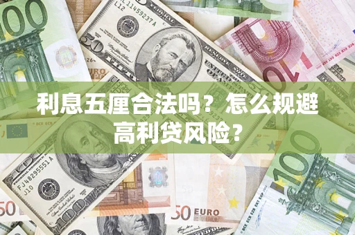 北京利息五厘合法吗？怎么规避高利贷风险？