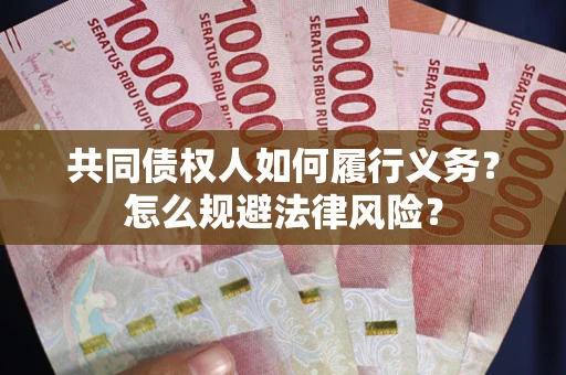 北京共同债权人如何履行义务？怎么规避法律风险？