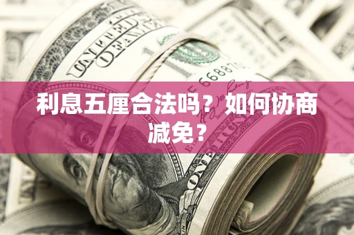 北京利息五厘合法吗？如何协商减免？