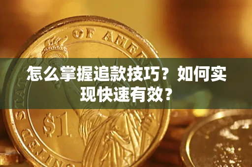 北京怎么掌握追款技巧？如何实现快速有效？