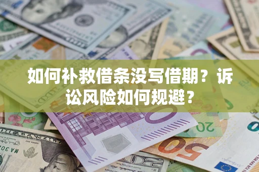 北京如何补救借条没写借期？诉讼风险如何规避？