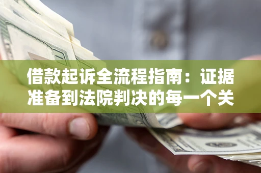 北京借款起诉全流程指南：证据准备到法院判决的每一个关键步骤