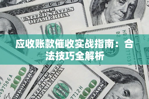 北京应收账款催收实战指南：合法技巧全解析