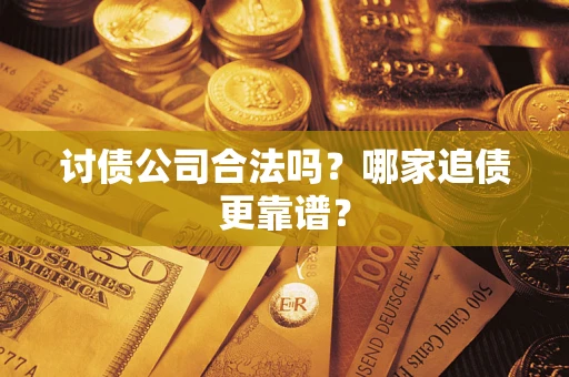 北京讨债公司合法吗？哪家追债更靠谱？