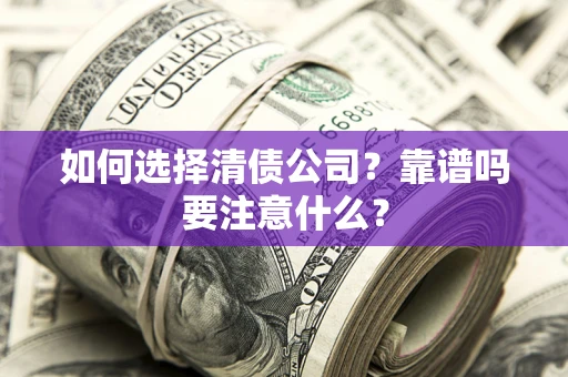 北京如何选择清债公司？靠谱吗要注意什么？