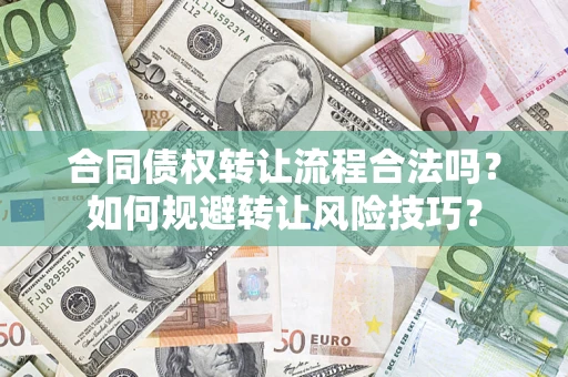 北京合同债权转让流程合法吗？如何规避转让风险技巧？